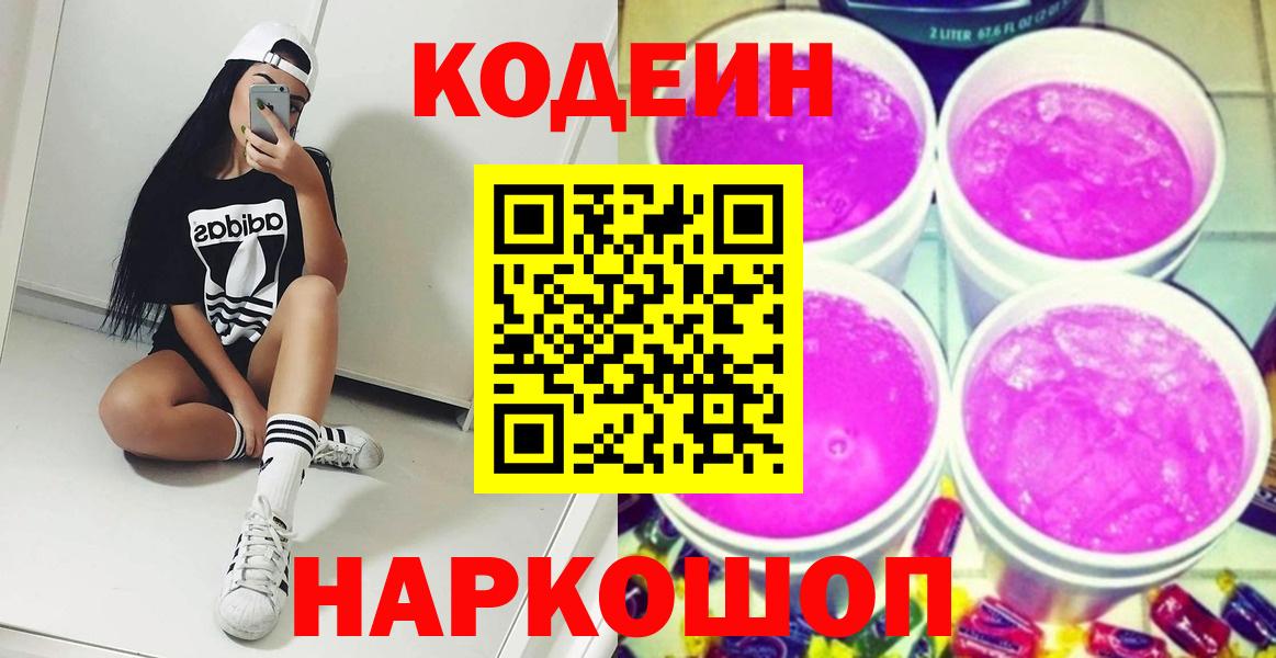 Кодеиновый сироп Lean Purple Drank  Вход с VPN  Кодеиновый сироп Lean напиток Lean (лин)  Ленинск-Кузнецкий 